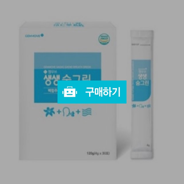 젬무브 생생 숨그린 4g x 30포 호흡기 건강관리 보이차원료 백합추출물 / 조브로의 뷰티 다이어트 / 디비디비 / 구매하기 / 특가할인