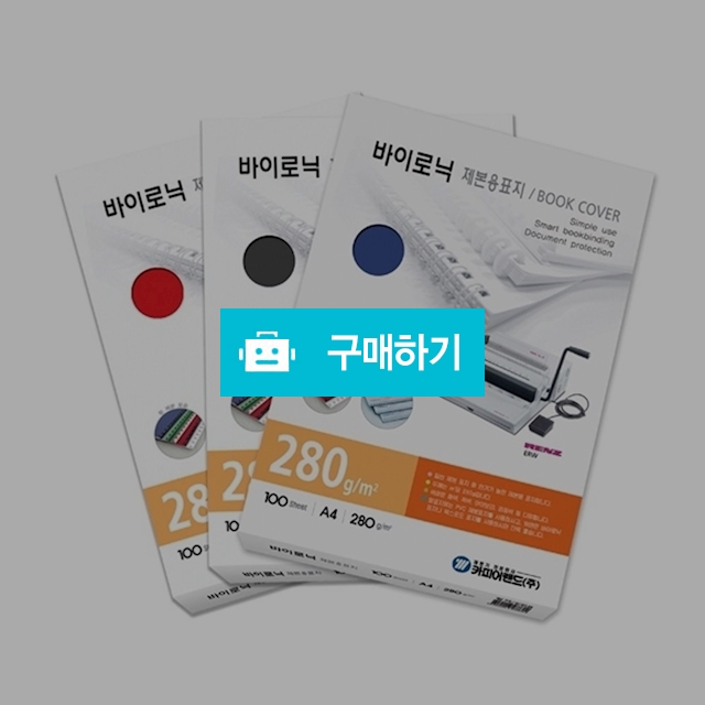 카피어랜드 바이로닉 종이 제본표지 A4 280g 100매 / 설래임 / 디비디비 / 구매하기 / 특가할인