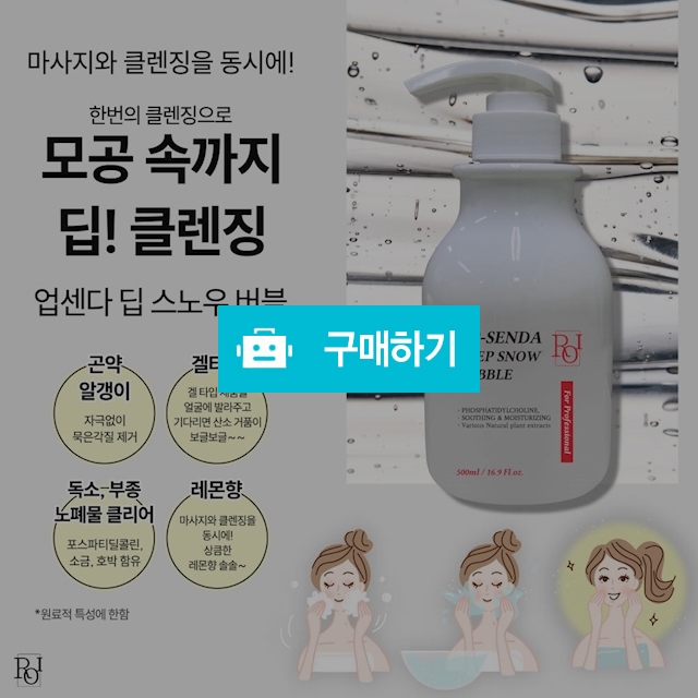 40%할인 // 업센다 딥 스노우 버블 500ml 산소버블 딥클렌저 / 뷰티살롱 / 디비디비 / 구매하기 / 특가할인