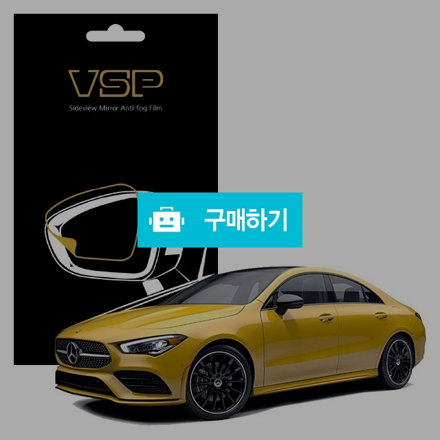 뷰에스피 벤츠 CLA 250 4매틱 사이드미러 방수 발수필름 98x98mm 2매 / 뷰에스피 / 디비디비 / 구매하기 / 특가할인