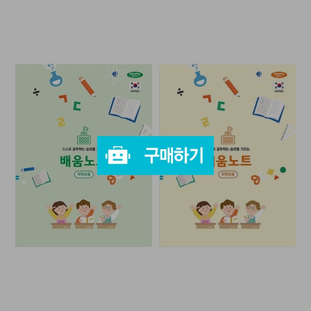 펜피아 초등노트 3000 배움노트 저학년 랜덤4권 / 설래임 / 디비디비 / 구매하기 / 특가할인