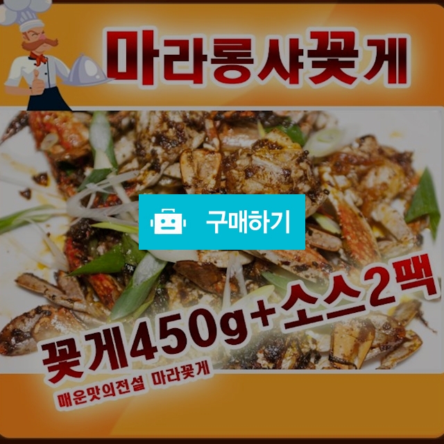정통 마라팡씨에 (마라꽃게)		 / 다크호스 샵 입니다 / 디비디비 / 구매하기 / 특가할인