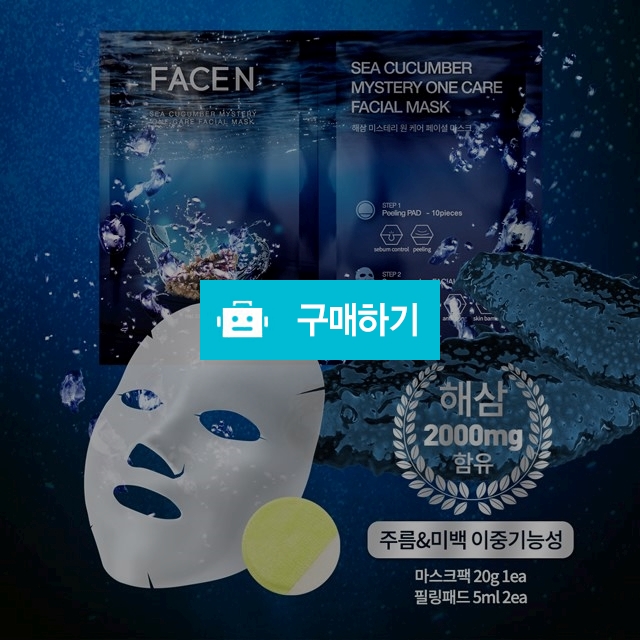 해삼 미스터리 원케어 페이셜 마스크팩 1박스 (5매입) / FACEN님의 스토어 / 디비디비 / 구매하기 / 특가할인