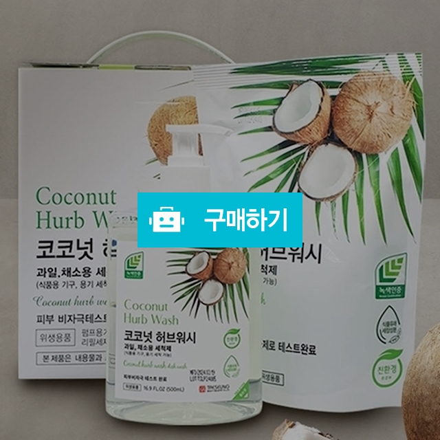 코코넛 허브워시 과일 채소용 주방세제세트(본품 500ml+리필 400ml)/식기 조리기구 세척/녹색 인증 / 참좋아요쇼핑몰 / 디비디비 / 구매하기 / 특가할인