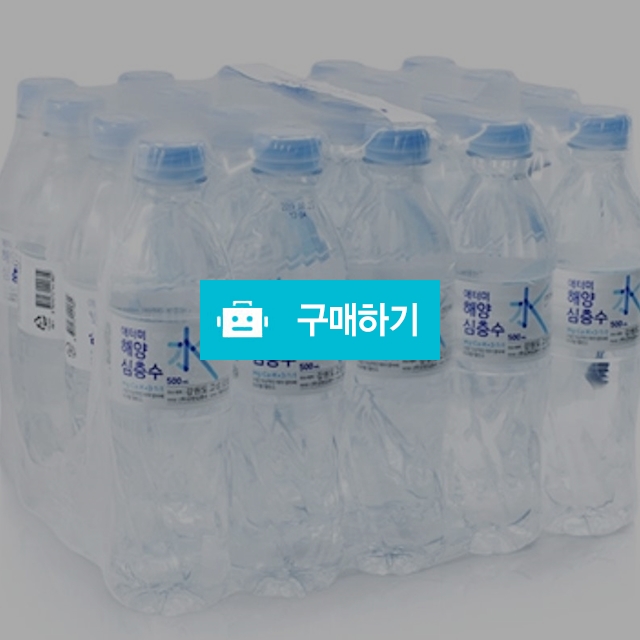 애터미 해양심층수 500ml*20ea / 지민지빈하우스 / 디비디비 / 구매하기 / 특가할인
