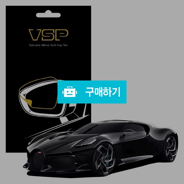뷰에스피 부가티 라 부아튀르 느와르 사이드미러 방수 발수필름 98x98mm 2매 / 뷰에스피 / 디비디비 / 구매하기 / 특가할인