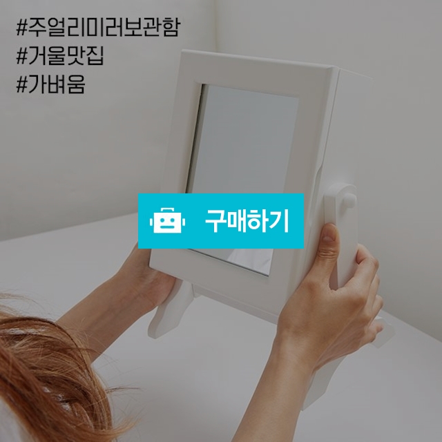 악세사리보관함 / 랍슨디자인님의 스토어 / 디비디비 / 구매하기 / 특가할인