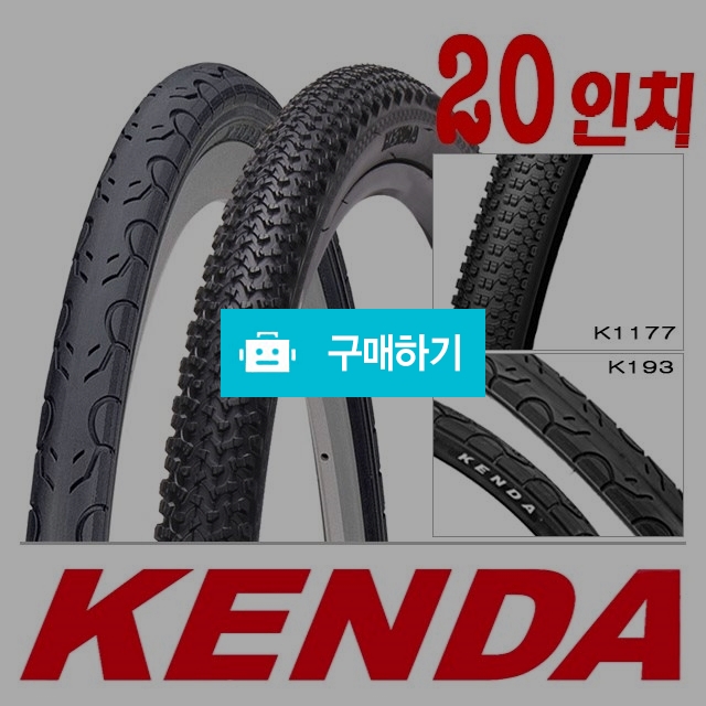 20인치 켄다 미니벨로 자전거타이어 1.5 / 1.75 / 1.95 K193 K1177 / 700바이크 / 디비디비 / 구매하기 / 특가할인