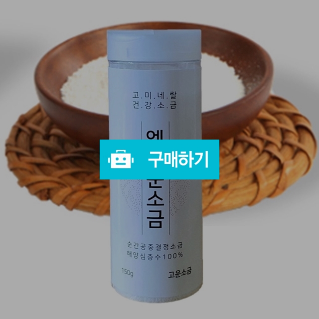 엠큐눈소금 고운소금 150g  해양심층수 정제염 / 하은샵 / 디비디비 / 구매하기 / 특가할인