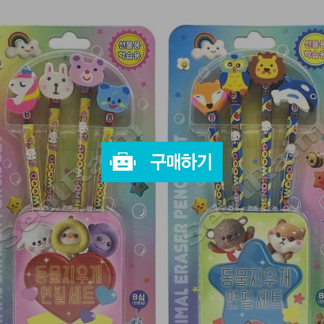 프렌즈 동물지우개 연필세트 B심 4본 / 설래임 / 디비디비 / 구매하기 / 특가할인