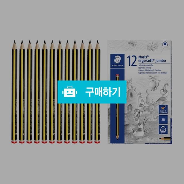 스테들러 노리스 점보 삼각연필 153 2B 1다스(12자루) / 설래임 / 디비디비 / 구매하기 / 특가할인
