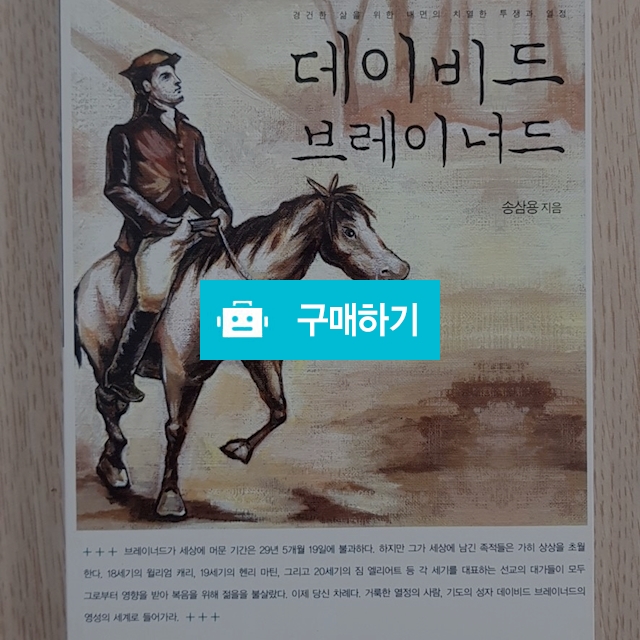 데이비드 브레이너드(송삼용/기독신문사) / 크로스라이프 출판사 / 디비디비 / 구매하기 / 특가할인
