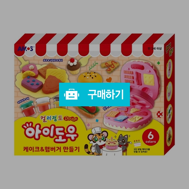아모스 컬러점토 만들기 아이도우 케이크 & 햄버거 만들기 / 설래임 / 디비디비 / 구매하기 / 특가할인