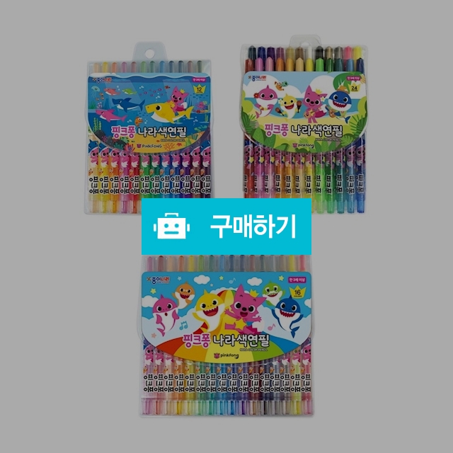 종이나라 핑크퐁 아기상어 나라색연필 12색 16색 24색 / 설래임 / 디비디비 / 구매하기 / 특가할인