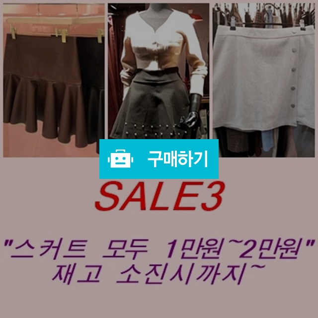 스커트1만원(원가이하sale) / 프롬미인님의 스토어 / 디비디비 / 구매하기 / 특가할인