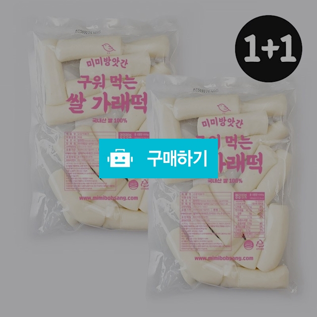[1+1]구워먹는 가래떡 1kg+1kg(총 2kg)/국내산쌀 100% / 미미의밥상 / 디비디비 / 구매하기 / 특가할인