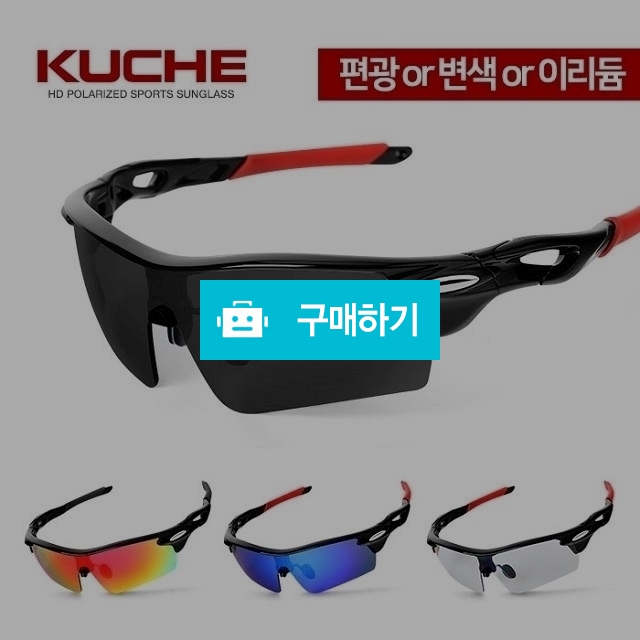 쿠체 스포츠 등산 낚시 야구 자전거 편광선글라스 kuche F1087 / 쿠체쟁이님의 스토어 / 디비디비 / 구매하기 / 특가할인