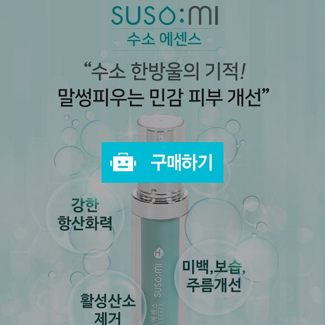 수소미 수소에센스 30ml (항노화,항산화,안티에이징,미백) / 깨끗한공기 / 디비디비 / 구매하기 / 특가할인