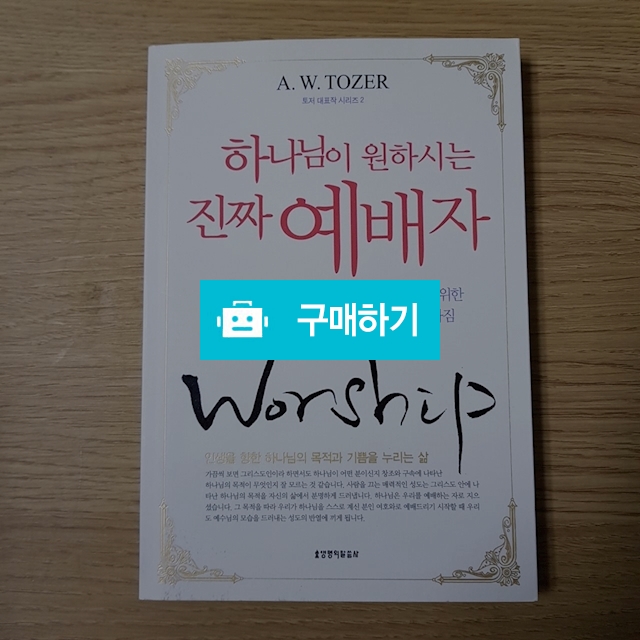 하나님이 원하시는 진짜 예배자(에이든 토저/생명의말씀사) / 크로스라이프 출판사 / 디비디비 / 구매하기 / 특가할인