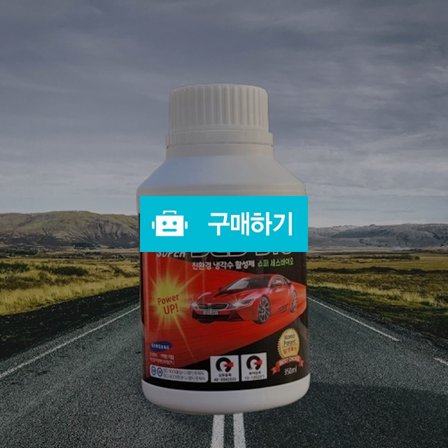 뉴슈퍼세스바이오 친환경 자동차냉각수 부동액첨가제 200ml1개 / 머털아짐님의 스토어 / 디비디비 / 구매하기 / 특가할인