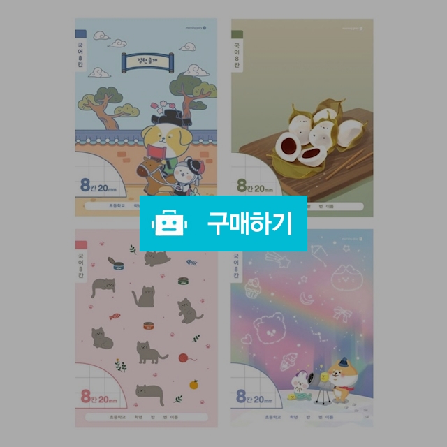 모닝글로리 초등 1-2학년 깍두기 국어노트 8칸 랜덤 1팩(10권) / 설래임 / 디비디비 / 구매하기 / 특가할인