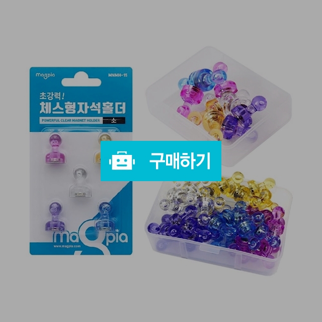 마그피아 강력 네오디움 메모 자석 체스형 자석홀더 소 15mm / 설래임 / 디비디비 / 구매하기 / 특가할인