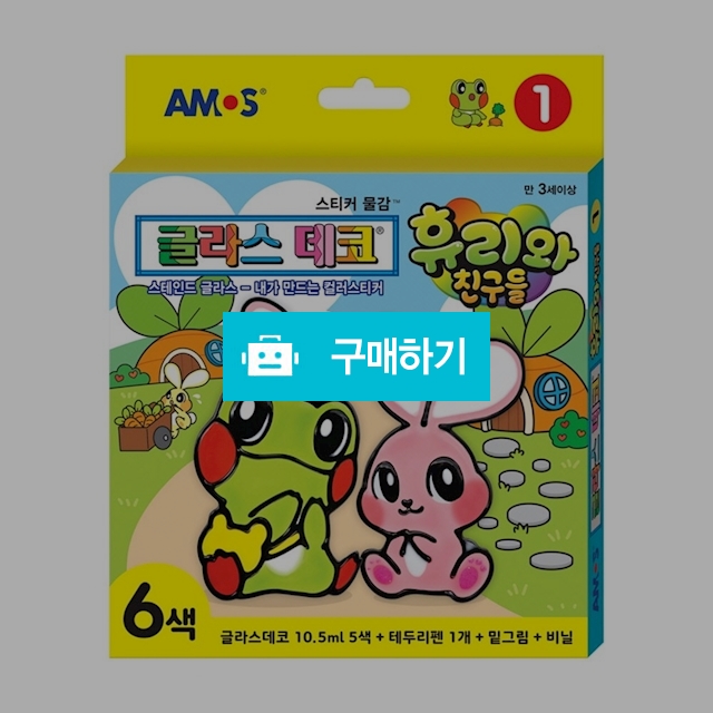 아모스 글라스데코 휴리와 친구들1 / 설래임 / 디비디비 / 구매하기 / 특가할인