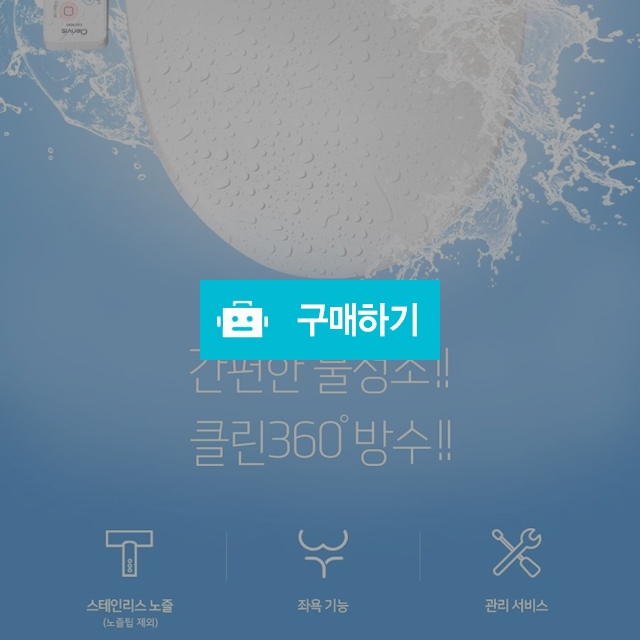쿠쿠 방수비데 물청소 가능 클린360도 방수 제휴카드사용시 렌탈료 무료 / 사운드코어님의 스토어 / 디비디비 / 구매하기 / 특가할인
