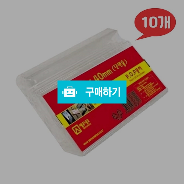 세모네모 아크릴 쇼케이스 POP꽂이 단면용 L7540 (75X40) 10개 / 설래임 / 디비디비 / 구매하기 / 특가할인