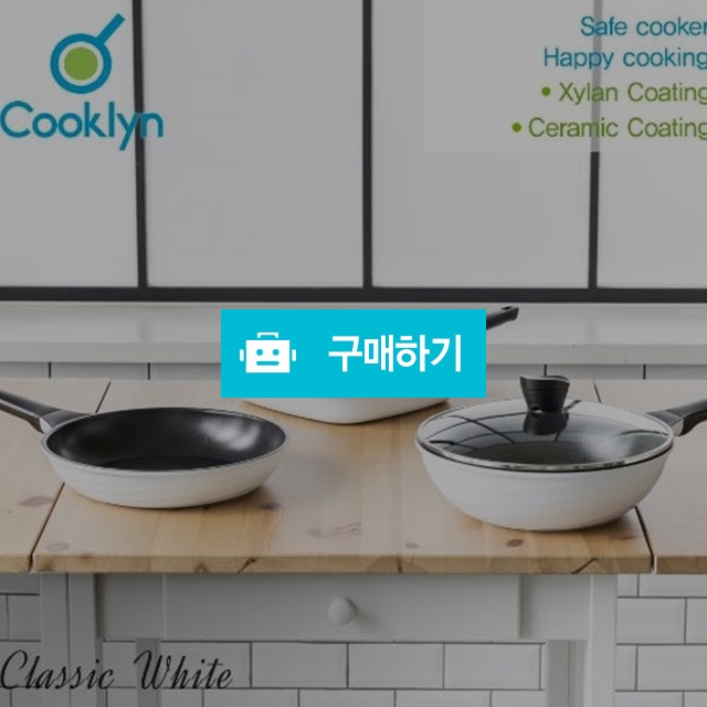 [쿡클린]클래식화이트 세라믹 후라이팬 4종(28후+27그릴+28궁+28유) / 헐161Soso님의 스토어 / 디비디비 / 구매하기 / 특가할인