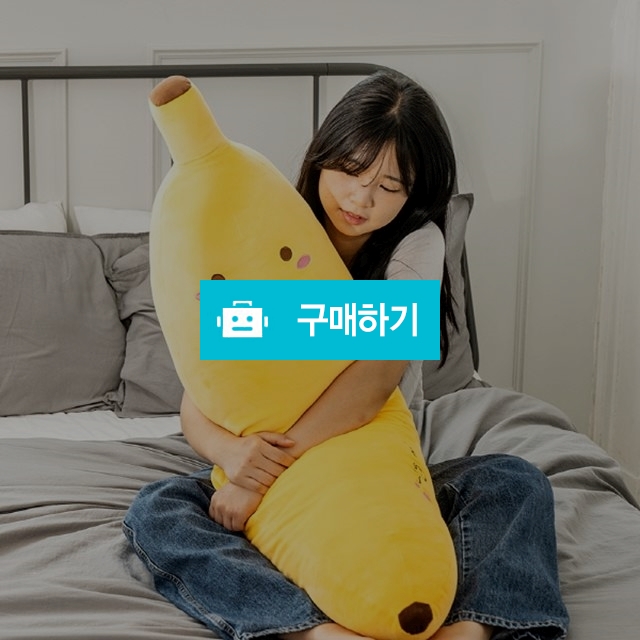 토이웍스 KC정품 바나나 꿀잠 바디필로우 80cm / 토이앤드림 / 디비디비 / 구매하기 / 특가할인
