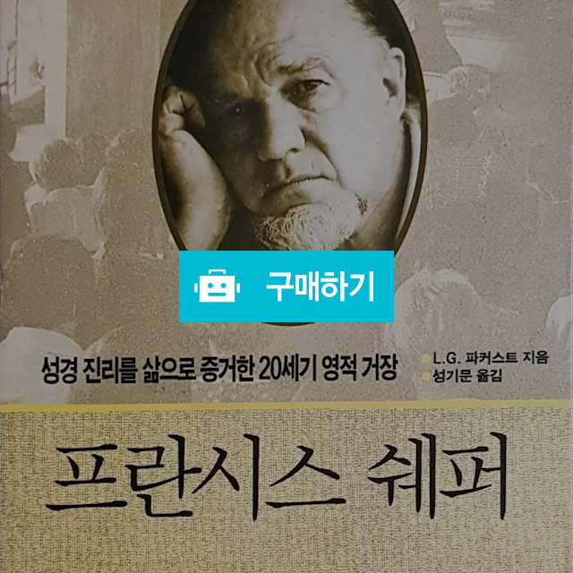 프란시스 쉐퍼(L.G.파커스트/두란노) / 크로스라이프 출판사 / 디비디비 / 구매하기 / 특가할인