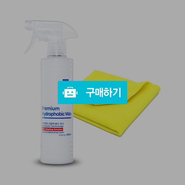 바인더 고광택 발수왁스 500ml 물왁스 퀵디테일러 차광택 차왁스 차량용 광택제 + 타월 / 디크로닉 / 디비디비 / 구매하기 / 특가할인