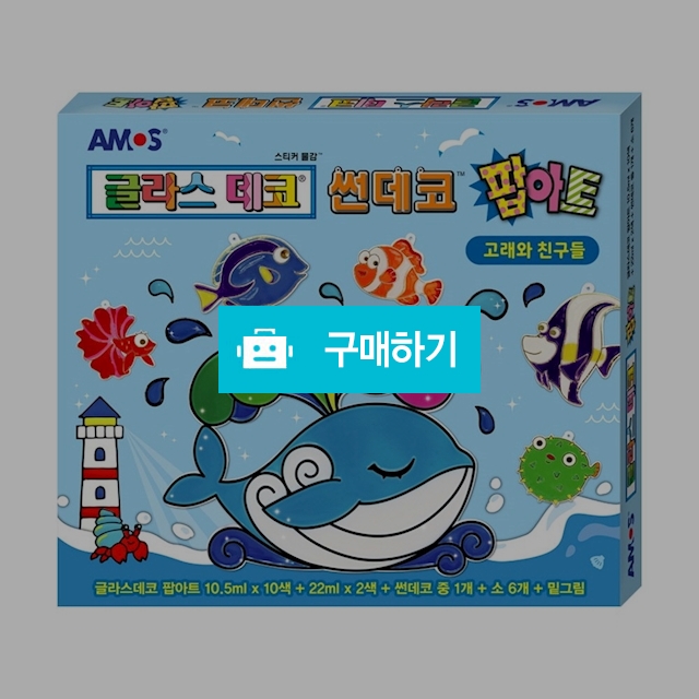 아모스 글라스데코 팝아트 썬데코 고래와 친구들 / 설래임 / 디비디비 / 구매하기 / 특가할인