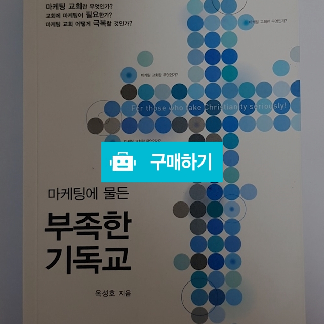 마케팅에 물든 부족한 기독교(옥성호/부흥과개혁사) / 크로스라이프 출판사 / 디비디비 / 구매하기 / 특가할인