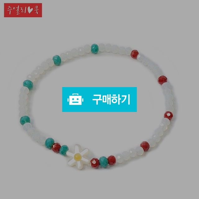 러블리 크리스탈팔찌 008 데이지꽃 / 주얼리쿡 / 디비디비 / 구매하기 / 특가할인