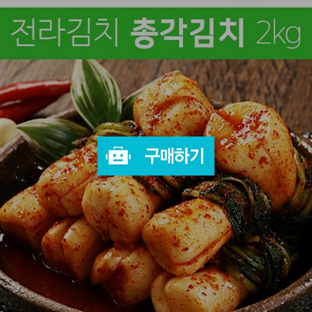 	(김치이야기) 전라도 아삭아삭한 총각김치2kg / 김치이야기 / 디비디비 / 구매하기 / 특가할인