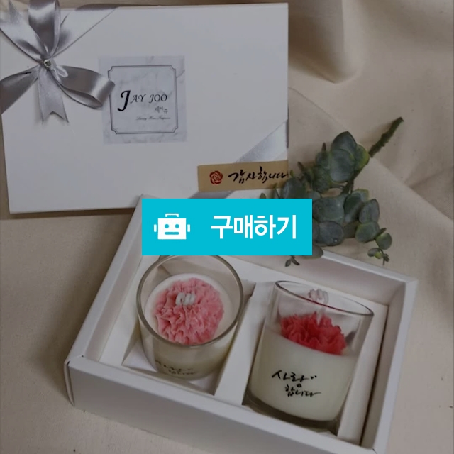 [할인]어버이날 스승의날선물 카네이션캔들 2구 선물세트 / JAYJOO / 디비디비 / 구매하기 / 특가할인