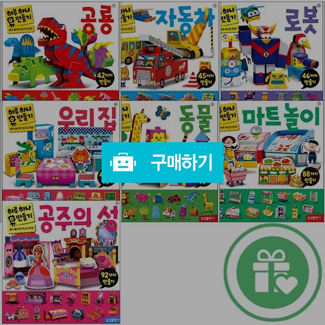 삼성출판사 하루하나 만들기 모음전 / 해와달시스템님의 스토어 / 디비디비 / 구매하기 / 특가할인