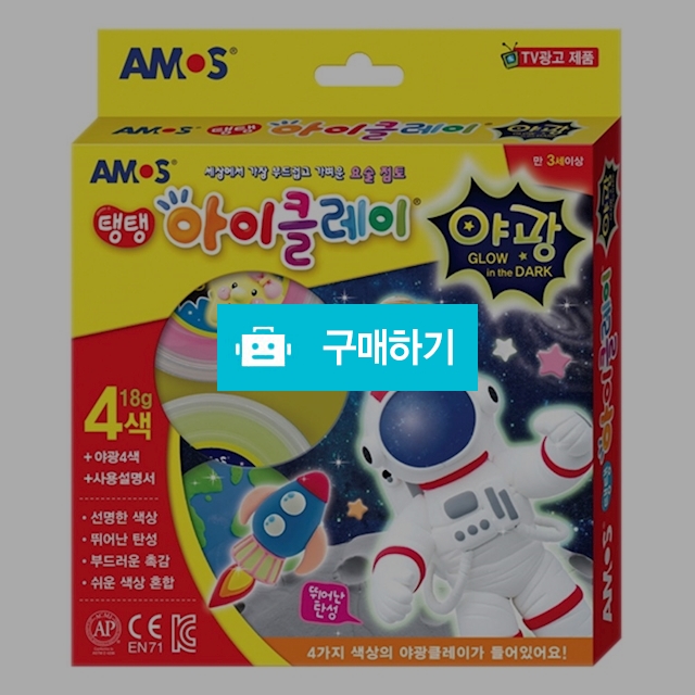 아모스 학습교재 아이클레이 야광 18g 4색 / 설래임 / 디비디비 / 구매하기 / 특가할인