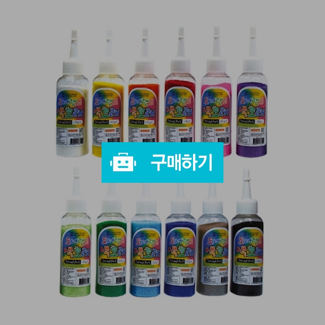 도너랜드 데코장식 만들기재료 칼라모래 100g / 설래임 / 디비디비 / 구매하기 / 특가할인