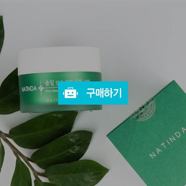 나틴다 솔잎 담은 진정 시카크림 50g 사춘기 크림 끈적이지않는 아쿠아 수딩시카크림 시카밤 보습진정 재생크림 / NATINDA / 디비디비 / 구매하기 / 특가할인