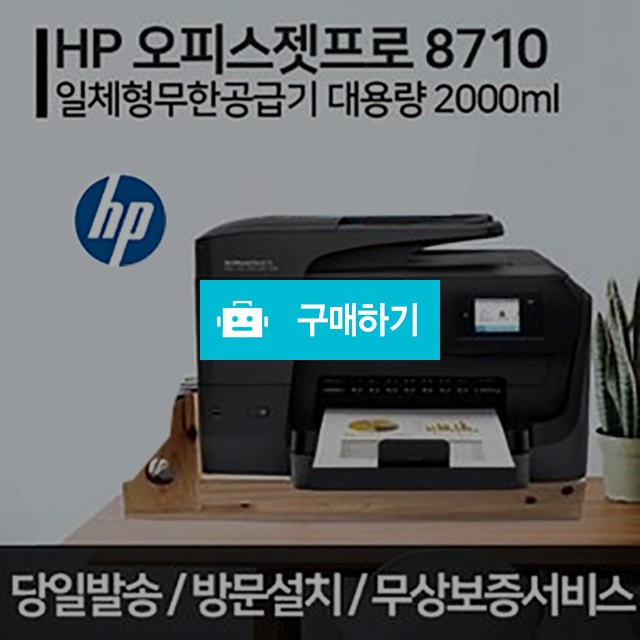 HP8710 무한잉크 가정용 사무실 업무용 프린터 복합기 스캔/복사/팩스 / TOYFLY님의 스토어 / 디비디비 / 구매하기 / 특가할인