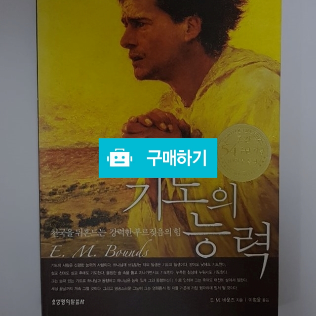 기도의 능력(E.M.바운즈/생명의말씀사) / 크로스라이프 출판사 / 디비디비 / 구매하기 / 특가할인