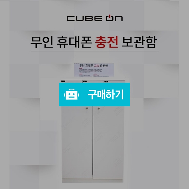 휴대폰 군부대 학교 사무실 업소용 커피숍 헬스장 스마트폰 무인충전보관함 3칸 개인정보보호 분실방용 업소용  / 웹피북님의 스토어 / 디비디비 / 구매하기 / 특가할인