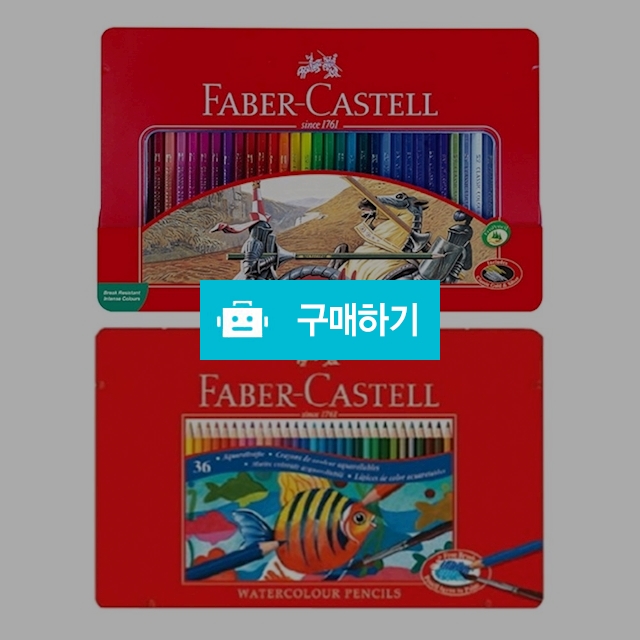 파버카스텔 학용 전문가용 수채 일반 색연필 36색 틴케이스 / 설래임 / 디비디비 / 구매하기 / 특가할인