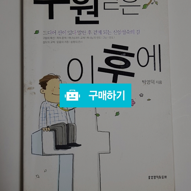 구원받은 이후에(박영덕/생명의말씀사) / 크로스라이프 출판사 / 디비디비 / 구매하기 / 특가할인