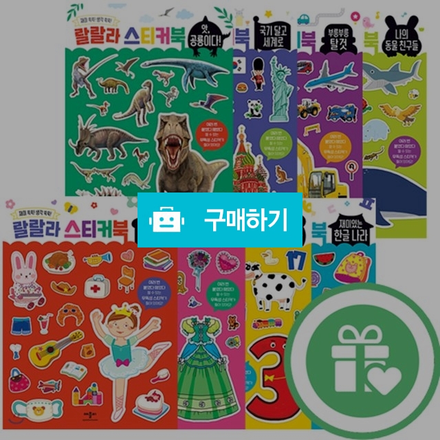 랄랄라스티커북 8종모음 / 해와달시스템님의 스토어 / 디비디비 / 구매하기 / 특가할인