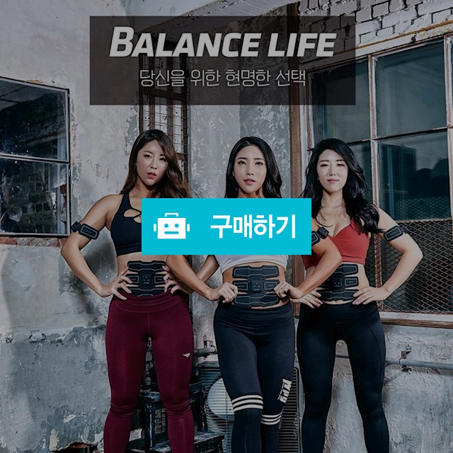 밸런스라이프 EMS 식스팩 마사지기 / 에잇팩님의 스토어 / 디비디비 / 구매하기 / 특가할인