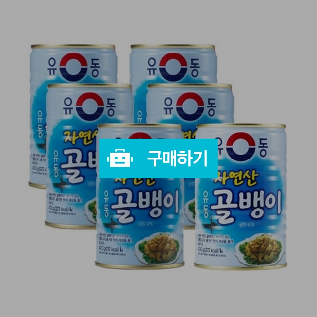 유동 자연산골뱅이 400g x 6캔 / 비밀마켓님의 스토어 / 디비디비 / 구매하기 / 특가할인
